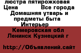 люстра пятирожковая › Цена ­ 4 500 - Все города Домашняя утварь и предметы быта » Интерьер   . Кемеровская обл.,Ленинск-Кузнецкий г.